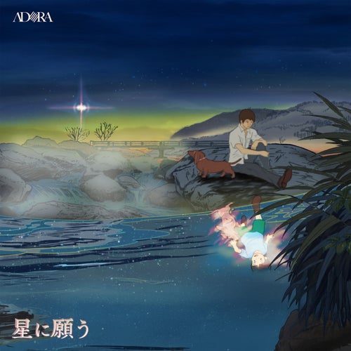 星に願う (Hoshi ni Negau)