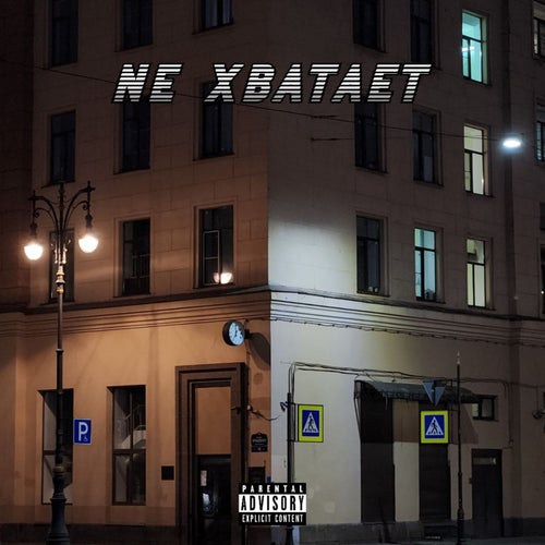 NE ХВАТАЕТ