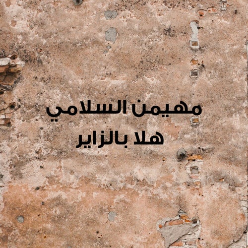 هلا بالزاير