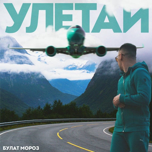 Улетай
