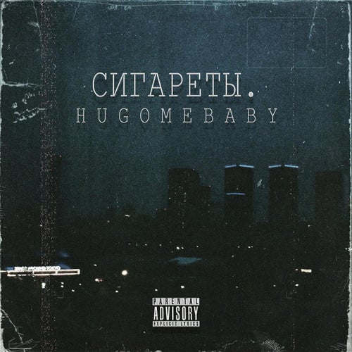 Сигареты