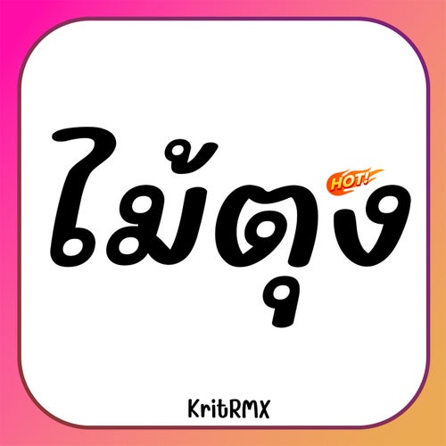 ไม้ตุง