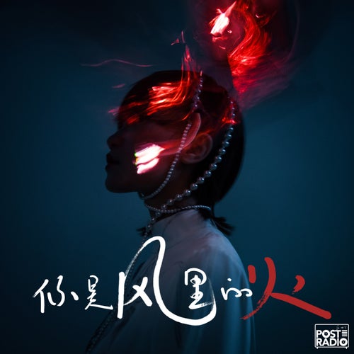 你是风里的火（You Are Fire）