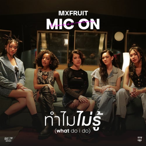 ทำไมไม่รู้ (what do i do) (MIC ON)