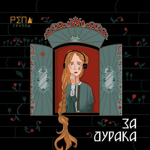 За Дурака