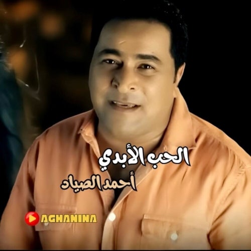 الحب الابدي