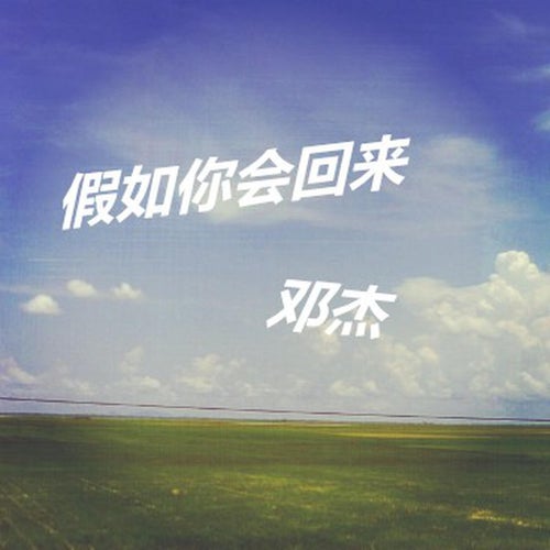 假如你會回來