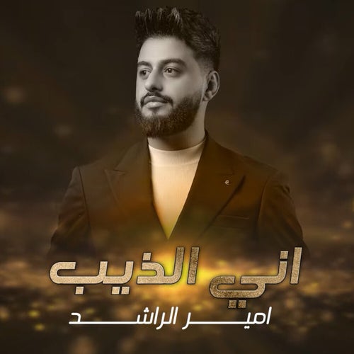 انا الذيب