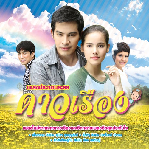 เพลงประกอบละคร ดาวเรือง