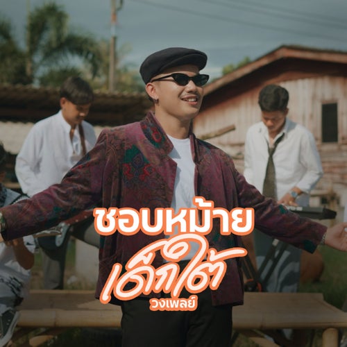 ชอบหม้ายเด็กใต้