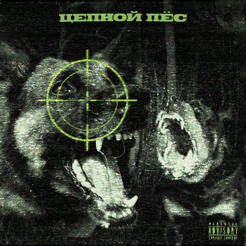 Цепной пёс