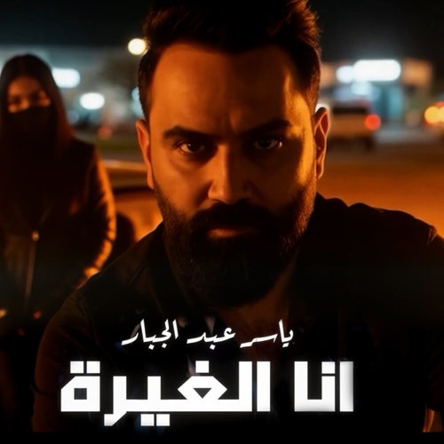 انا الغيرة