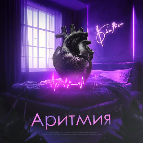 Аритмия