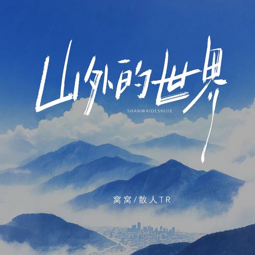 山外的世界