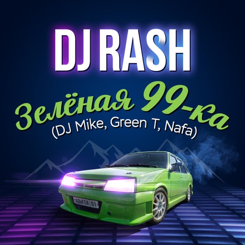 Зелёная 99-ка