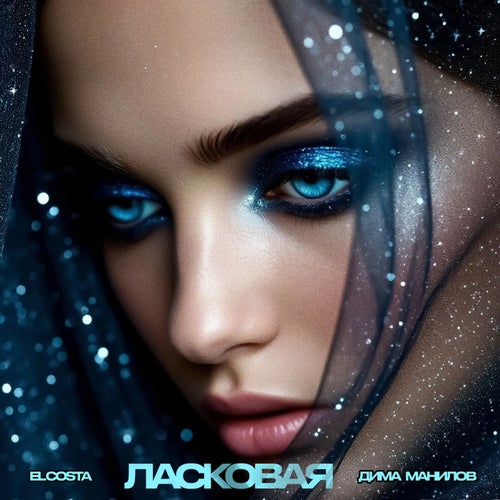 Ласковая