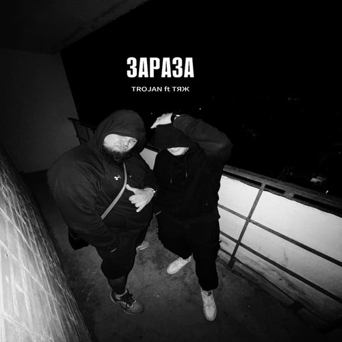 ЗАРАЗА