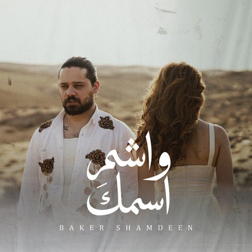 واشم اسمك