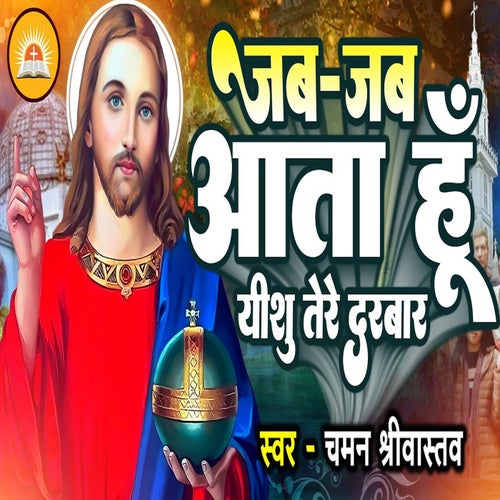 Jab Jab Aata Hun Yeshu Tere Darbar