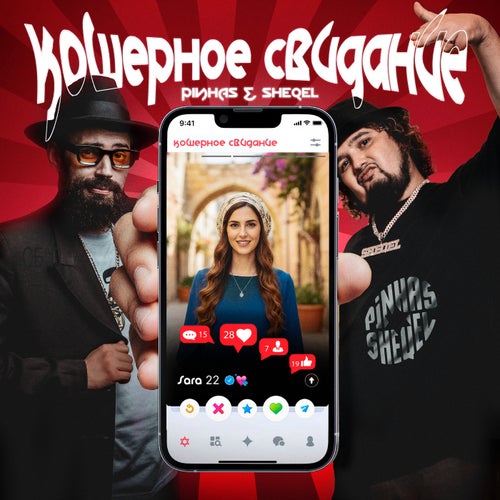 Кошерное свидание