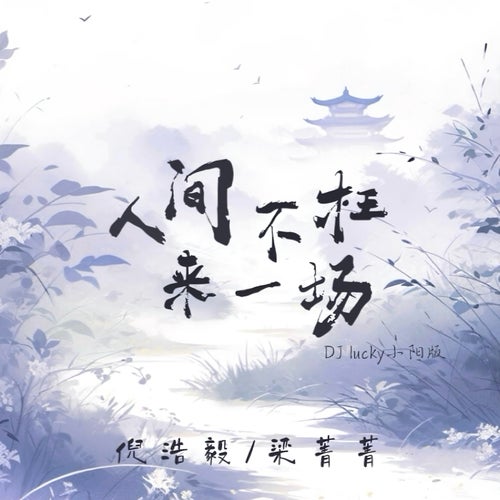 人間不枉來一場 (DJ lucky小陽版)