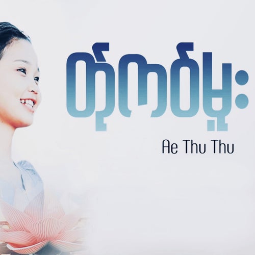 တ်ုကဝ်မူး