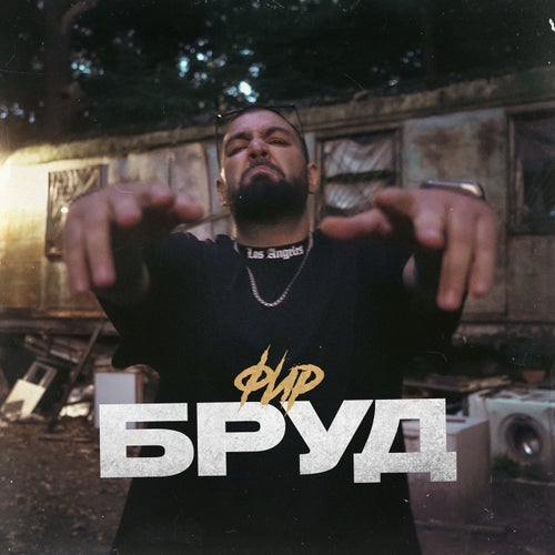 Бруд