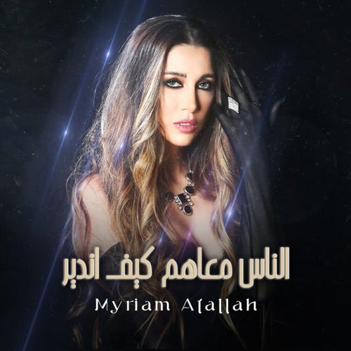 الناس معاهم كيف اندير