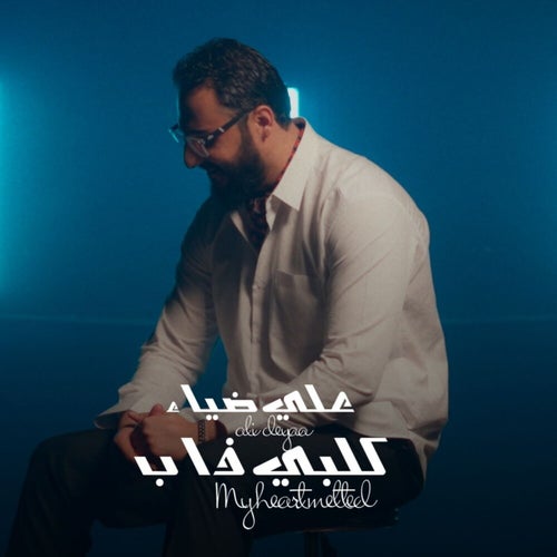 كلبي ذاب