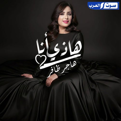هاذي أنا