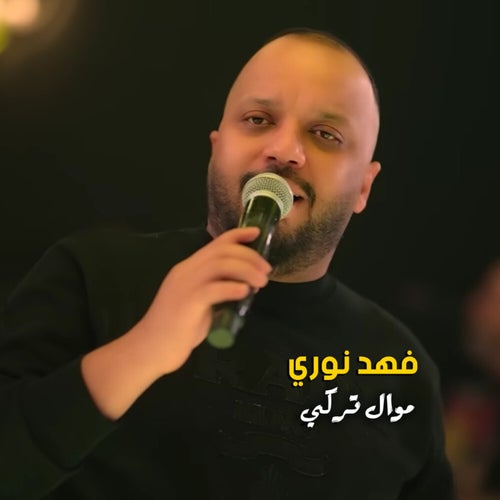 موال تركي
