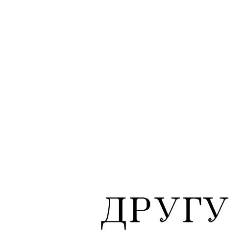 Другу