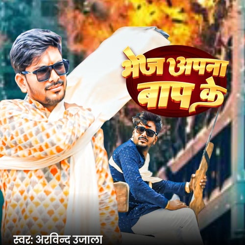 Bhej Apna Baap Ke