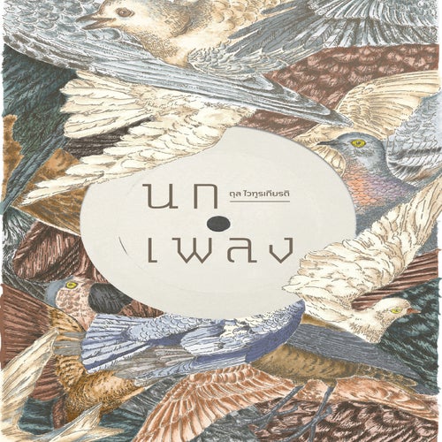 นกเพลง รวมบทเพลงจากปลายปากกา ตุล ไวฑูรเกียรติ