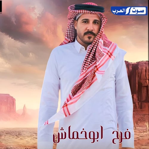 فرح ابوخماش
