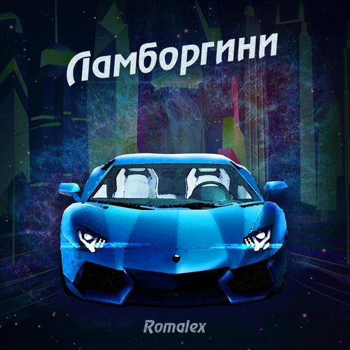 Ламборгини