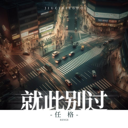 就此別過