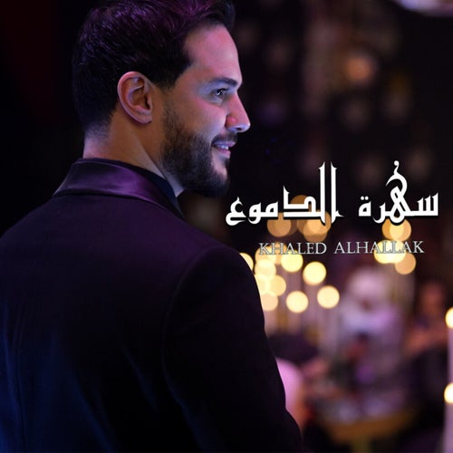 سهرة الدموع (Cover)