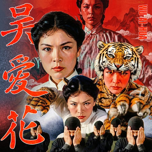 吴爱花WU-AI HUA