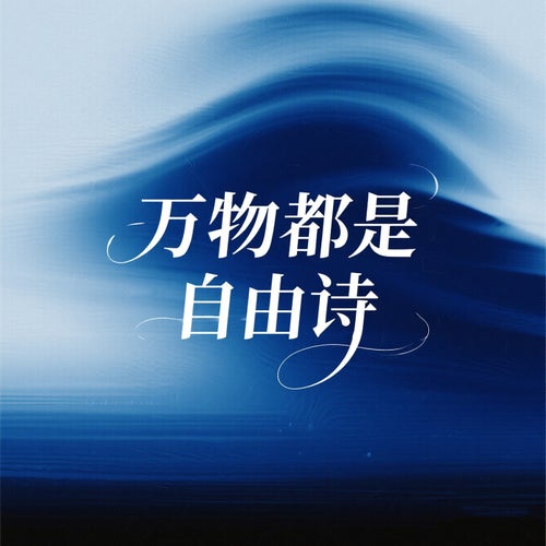 萬物都是自由詩