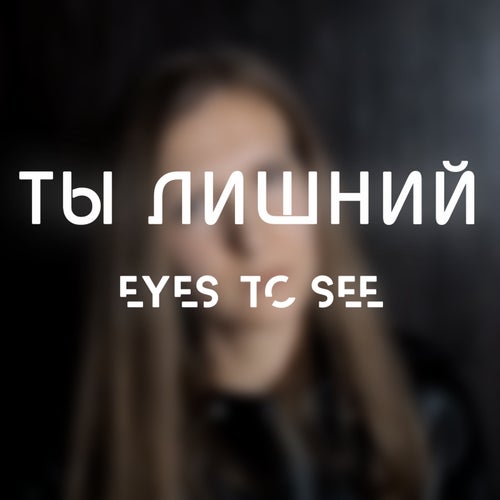 Лишний