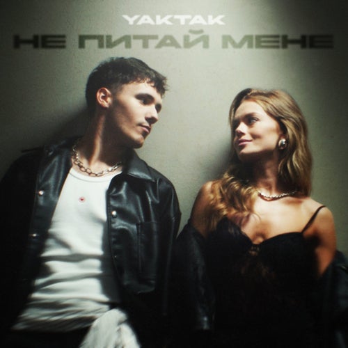 Не питай мене