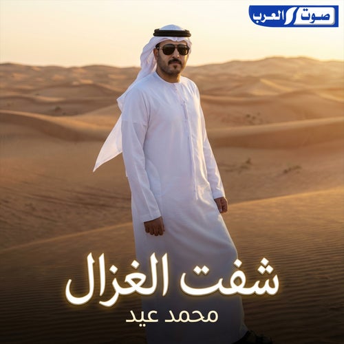 شفت الغزال