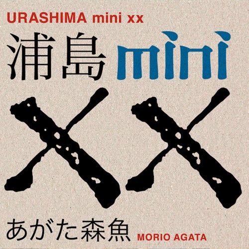 浦島miniXX