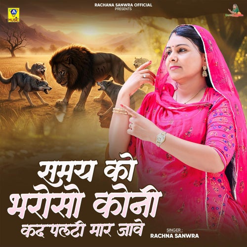 Samay Ko Bharoso Koni Kad Palti Mar Jave