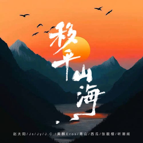Move Mountain and Sea
