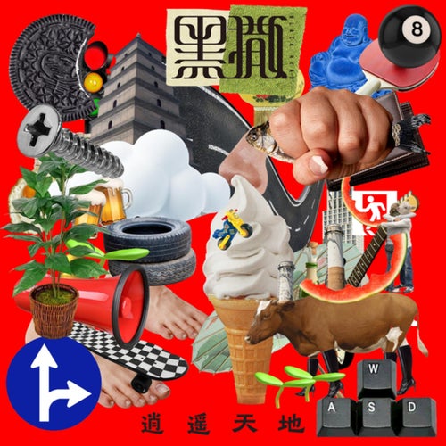 逍遥天地