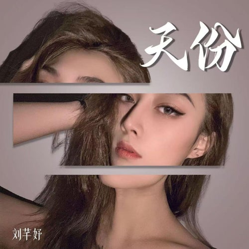 天份