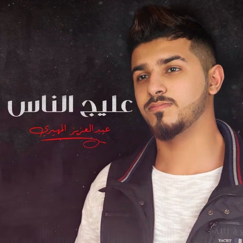 Aleej Al Nass