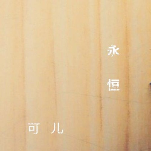 永恆